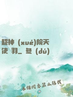 超神學(xué)院天使鶴羽
