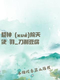 超神學(xué)院天使鶴羽