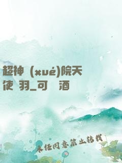 超神學(xué)院天使鶴羽