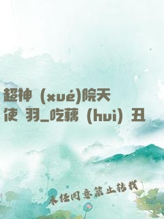 超神學(xué)院天使鶴羽