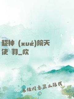 超神學(xué)院天使鶴羽