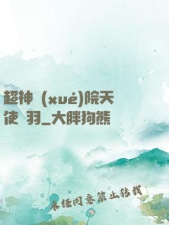 超神學(xué)院天使鶴羽