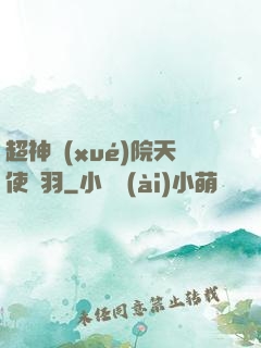超神學(xué)院天使鶴羽