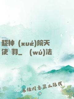 超神學(xué)院天使鶴羽