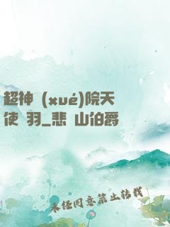 超神學(xué)院天使鶴羽