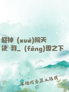 超神學(xué)院天使鶴羽