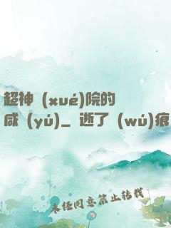 超神學(xué)院的咸魚(yú)