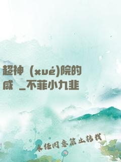 超神學(xué)院的咸魚