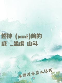 超神學(xué)院的咸魚