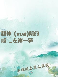 超神學(xué)院的咸魚