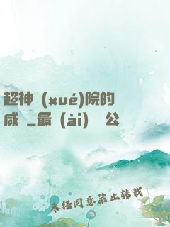 超神學(xué)院的咸魚