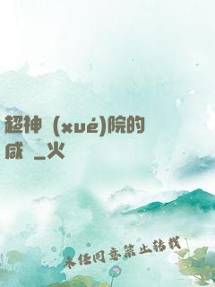超神學(xué)院的咸魚