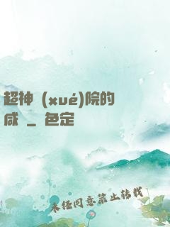 超神學(xué)院的咸魚