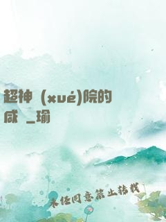 超神學(xué)院的咸魚