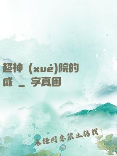 超神學(xué)院的咸魚