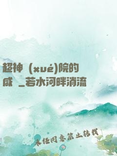 超神學(xué)院的咸魚