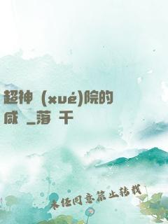 超神學(xué)院的咸魚