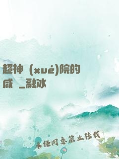 超神學(xué)院的咸魚