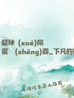 超神學(xué)院與星際爭(zhēng)霸