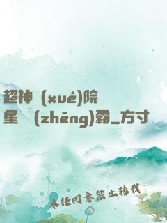 超神學(xué)院與星際爭(zhēng)霸