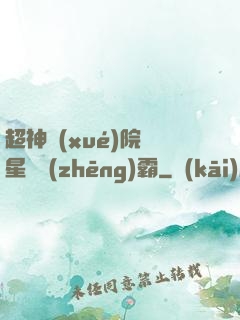超神學(xué)院與星際爭(zhēng)霸