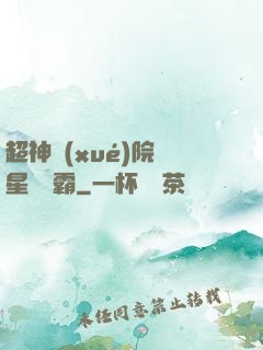 超神學(xué)院與星際爭霸