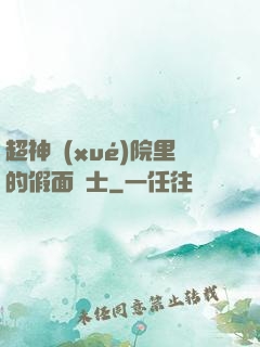 超神學(xué)院里的假面騎士