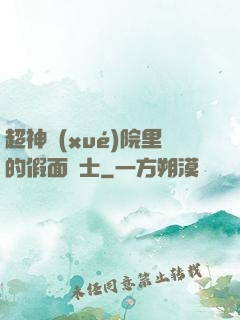 超神學(xué)院里的假面騎士