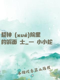 超神學(xué)院里的假面騎士