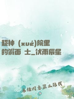 超神學(xué)院里的假面騎士