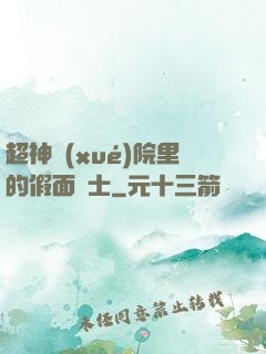 超神學(xué)院里的假面騎士
