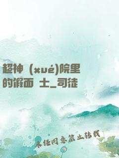 超神學(xué)院里的假面騎士