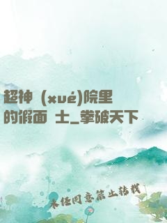 超神學(xué)院里的假面騎士