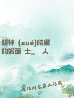 超神學(xué)院里的假面騎士