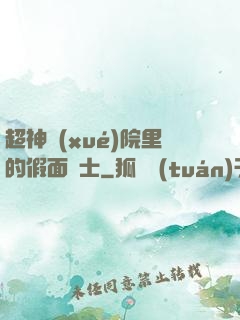 超神學(xué)院里的假面騎士