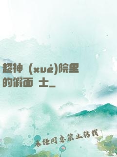 超神學(xué)院里的假面騎士