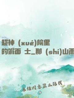 超神學(xué)院里的假面騎士