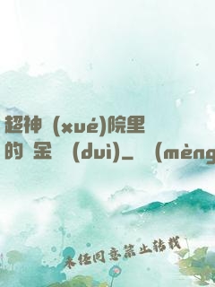 超神學(xué)院里的黃金艦隊(duì)
