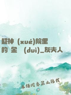 超神學(xué)院里的黃金艦隊(duì)