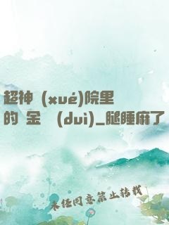 超神學(xué)院里的黃金艦隊(duì)