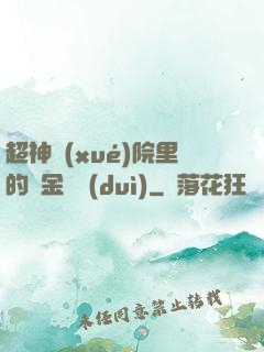 超神學(xué)院里的黃金艦隊(duì)