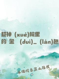 超神學(xué)院里的黃金艦隊(duì)