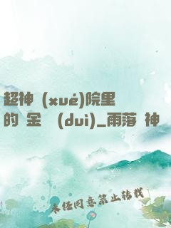 超神學(xué)院里的黃金艦隊(duì)