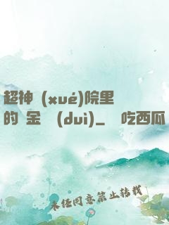 超神學(xué)院里的黃金艦隊(duì)