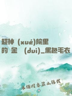 超神學(xué)院里的黃金艦隊(duì)