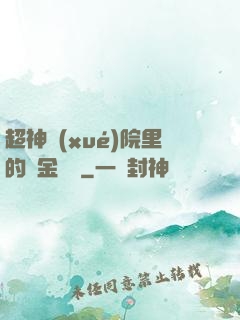超神學(xué)院里的黃金艦隊