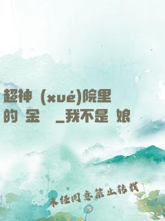 超神學(xué)院里的黃金艦隊