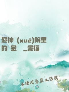 超神學(xué)院里的黃金艦隊