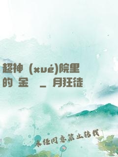 超神學(xué)院里的黃金艦隊
