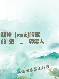超神學(xué)院里的黃金艦隊